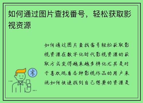 如何通过图片查找番号，轻松获取影视资源