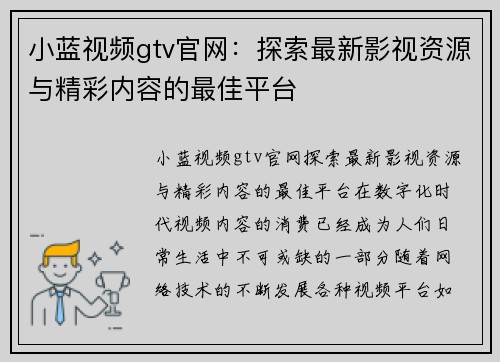 小蓝视频gtv官网：探索最新影视资源与精彩内容的最佳平台